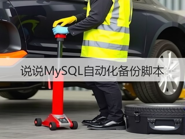 说说MySQL自动化备份脚本(图2) 说说MySQL自动化备份脚本(图2)