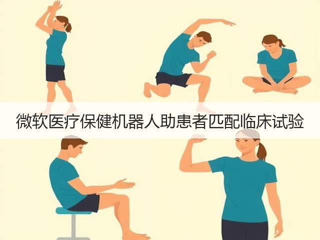 微软医疗保健机器人助患者匹配临床试验(图2) 微软医疗保健机器人助患者匹配临床试验(图2)
