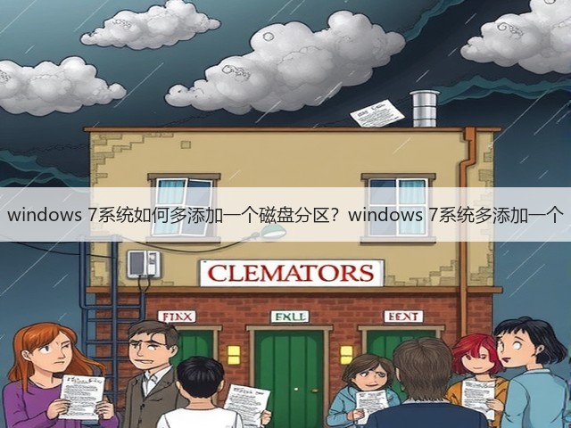 windows 7系统如何多添加一个磁盘分区?windows 7系统多添加一个(图1) windows 7系统如何多添加一个磁盘分区?windows 7系统多添加一个(图1)