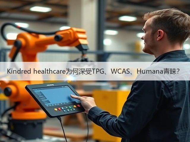 Kindred healthcare为何深受TPG、WCAS、Humana青睐?(图1) Kindred healthcare为何深受TPG、WCAS、Humana青睐?(图1)