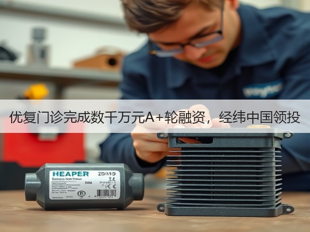 优复门诊完成数千万元A+轮融资,经纬中国领投(图1) 优复门诊完成数千万元A+轮融资,经纬中国领投(图1)