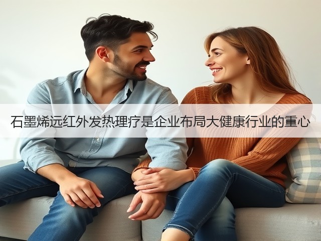 石墨烯远红外发热理疗是企业布局大健康行业的重心(图3)