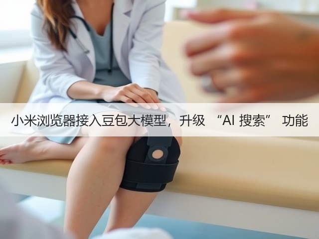 小米浏览器接入豆包大模型,升级 “AI 搜索” 功能(图3) 小米浏览器接入豆包大模型,升级 “AI 搜索” 功能(图3)