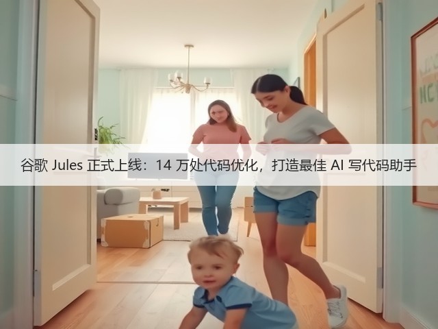 谷歌 Jules 正式上线:14 万处代码优化,打造最佳 AI 写代码助手(图1) 谷歌 Jules 正式上线:14 万处代码优化,打造最佳 AI 写代码助手(图1)