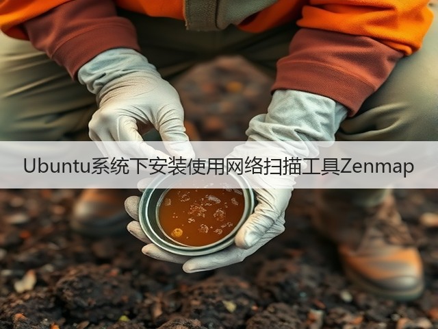 Ubuntu系统下安装使用网络扫描工具Zenmap(图1) Ubuntu系统下安装使用网络扫描工具Zenmap(图1)