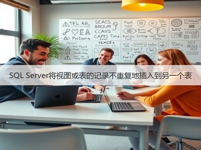 SQL Server将视图或表的记录不重复地插入到另一个表(图2)
