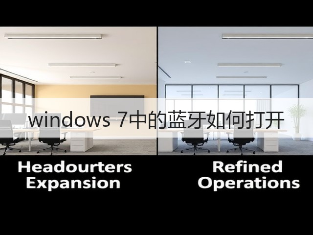 windows 7中的蓝牙如何打开(图1)