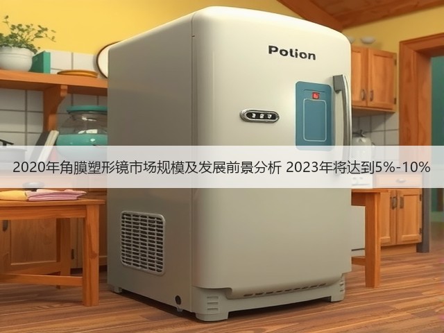 2020年角膜塑形镜市场规模及发展前景分析 2023年将达到5%-10%(图2) 2020年角膜塑形镜市场规模及发展前景分析 2023年将达到5%-10%(图2)