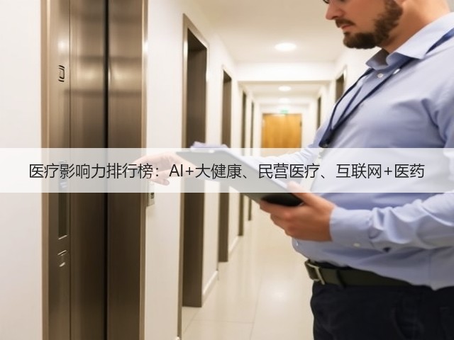 医疗影响力排行榜:AI+大健康、民营医疗、互联网+医药(图3) 医疗影响力排行榜:AI+大健康、民营医疗、互联网+医药(图3)