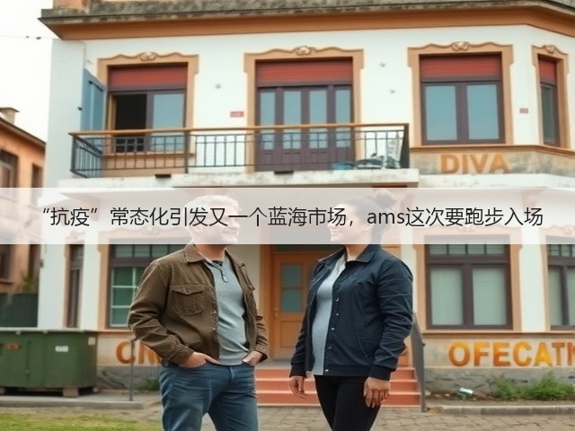 “抗疫”常态化引发又一个蓝海市场,ams这次要跑步入场(图3) “抗疫”常态化引发又一个蓝海市场,ams这次要跑步入场(图3)