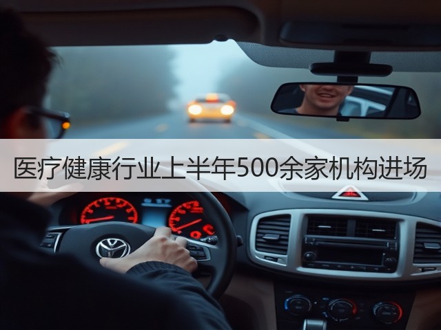 医疗健康行业上半年500余家机构进场(图2)