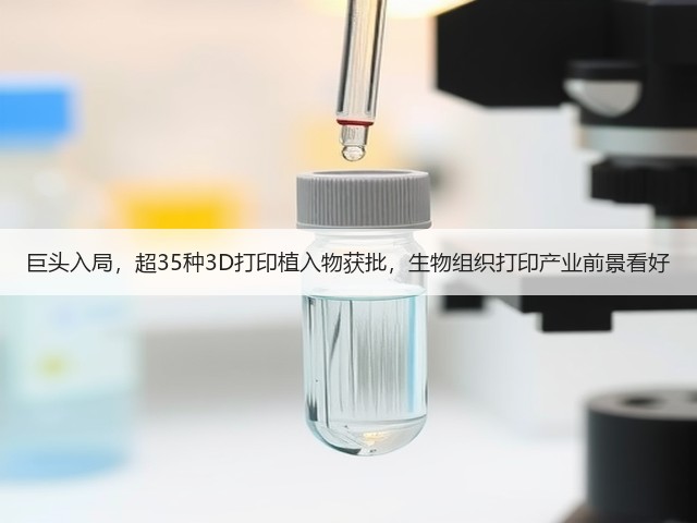 巨头入局，超35种3D打印植入物获批，生物组织打印产业前景看好(图3)