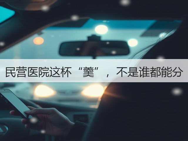 民营医院这杯“羹”，不是谁都能分(图3)