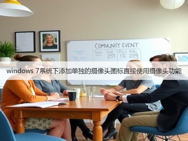 windows 7系统下添加单独的摄像头图标直接使用摄像头功能(图3)