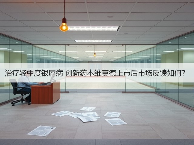 治疗轻中度银屑病 创新药本维莫德上市后市场反馈如何?(图3) 治疗轻中度银屑病 创新药本维莫德上市后市场反馈如何?(图3)