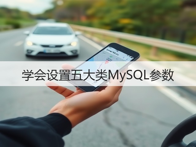 学会设置五大类MySQL参数(图2) 学会设置五大类MySQL参数(图2)