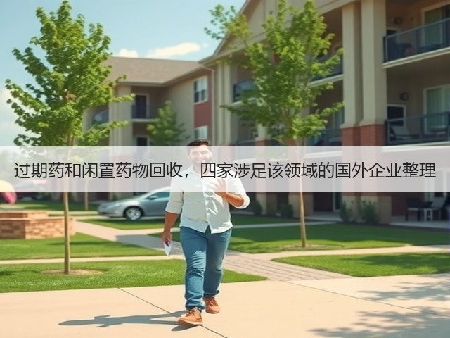 过期药和闲置药物回收,四家涉足该领域的国外企业整理(图3) 过期药和闲置药物回收,四家涉足该领域的国外企业整理(图3)