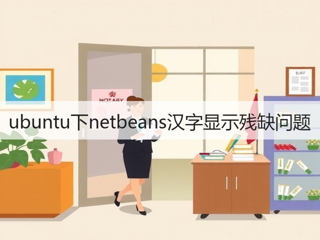ubuntu下netbeans汉字显示残缺问题(图1)