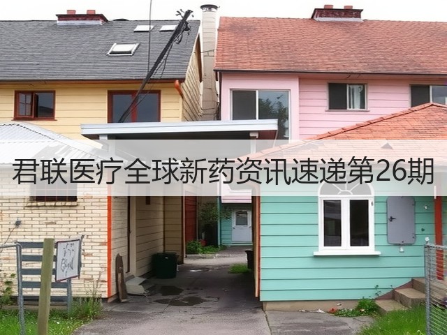 君联医疗全球新药资讯速递第26期(图2) 君联医疗全球新药资讯速递第26期(图2)