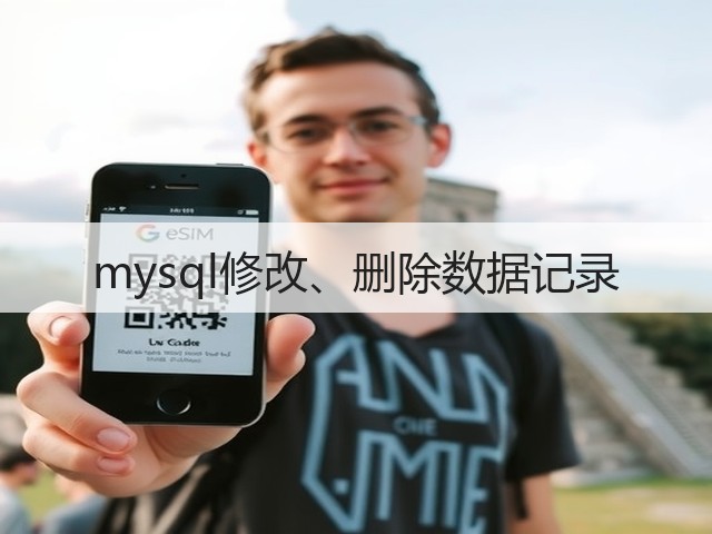 mysql修改、删除数据记录(图1) mysql修改、删除数据记录(图1)