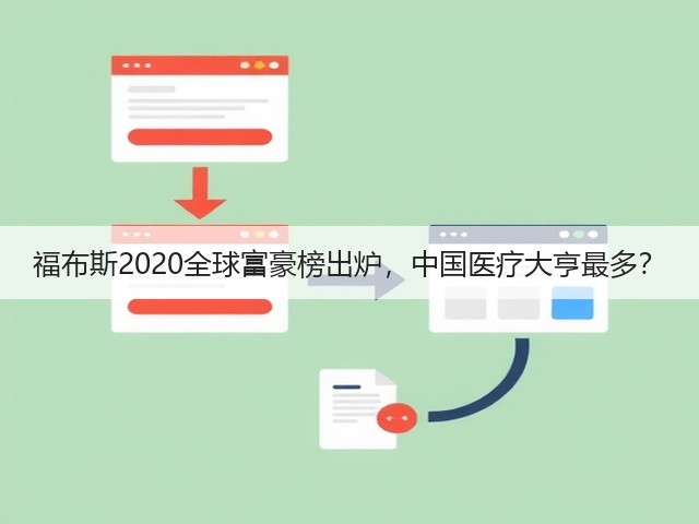 福布斯2020全球富豪榜出炉，中国医疗大亨最多？(图2)