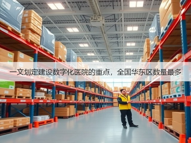 一文划定建设数字化医院的重点,全国华东区数量最多(图1) 一文划定建设数字化医院的重点,全国华东区数量最多(图1)