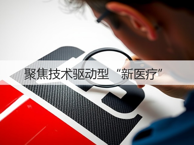 聚焦技术驱动型“新医疗”(图3) 聚焦技术驱动型“新医疗”(图3)
