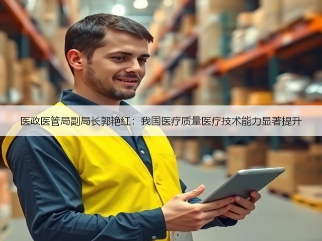 医政医管局副局长郭艳红:我国医疗质量医疗技术能力显著提升(图3) 医政医管局副局长郭艳红:我国医疗质量医疗技术能力显著提升(图3)