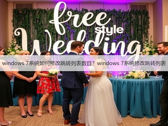 windows 7系统如何修改跳转列表数目？windows 7系统修改跳转列表(图1)