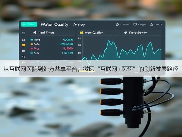 从互联网医院到处方共享平台,微医“互联网+医药”的创新发展路径(图3) 从互联网医院到处方共享平台,微医“互联网+医药”的创新发展路径(图3)