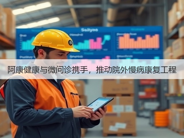 阿康健康与微问诊携手，推动院外慢病康复工程(图3)