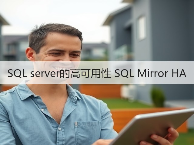 SQL server的高可用性 SQL Mirror HA(图2)