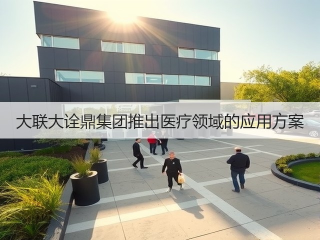 大联大诠鼎集团推出医疗领域的应用方案(图2) 大联大诠鼎集团推出医疗领域的应用方案(图2)