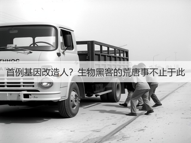 首例基因改造人?生物黑客的荒唐事不止于此(图3) 首例基因改造人?生物黑客的荒唐事不止于此(图3)