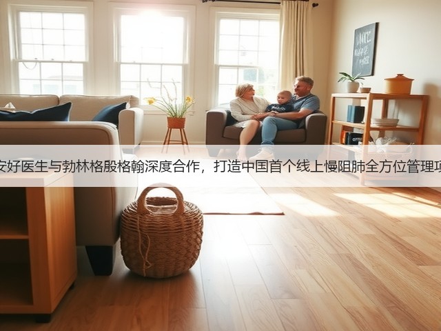 平安好医生与勃林格殷格翰深度合作,打造中国首个线上慢阻肺全方位管理项目(图3) 平安好医生与勃林格殷格翰深度合作,打造中国首个线上慢阻肺全方位管理项目(图3)