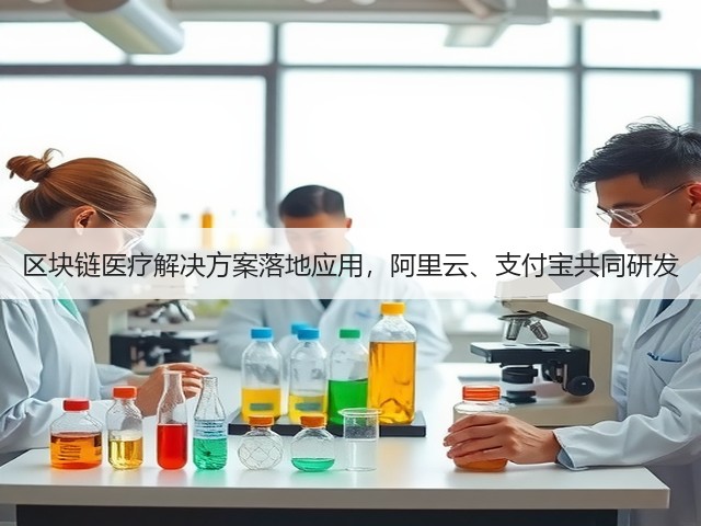 区块链医疗解决方案落地应用,阿里云、支付宝共同研发(图3) 区块链医疗解决方案落地应用,阿里云、支付宝共同研发(图3)