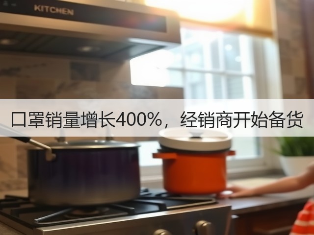 口罩销量增长400%,经销商开始备货(图1) 口罩销量增长400%,经销商开始备货(图1)