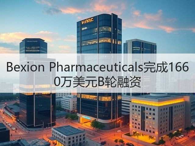 Bexion Pharmaceuticals完成1660万美元B轮融资(图1) Bexion Pharmaceuticals完成1660万美元B轮融资(图1)
