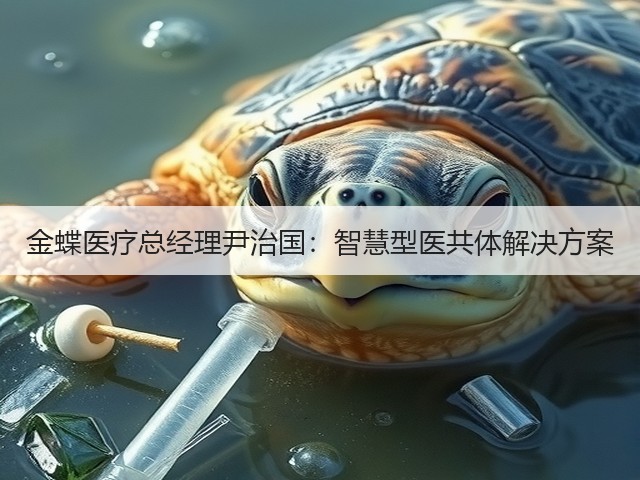 金蝶医疗总经理尹治国：智慧型医共体解决方案(图2)
