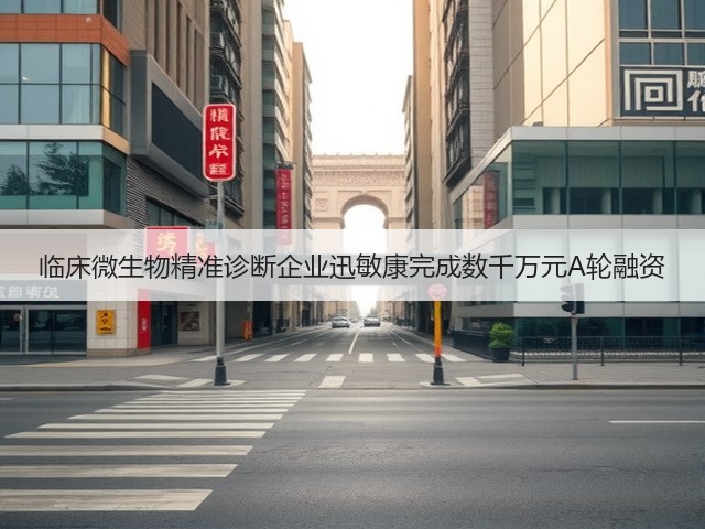 临床微生物精准诊断企业迅敏康完成数千万元A轮融资(图3)