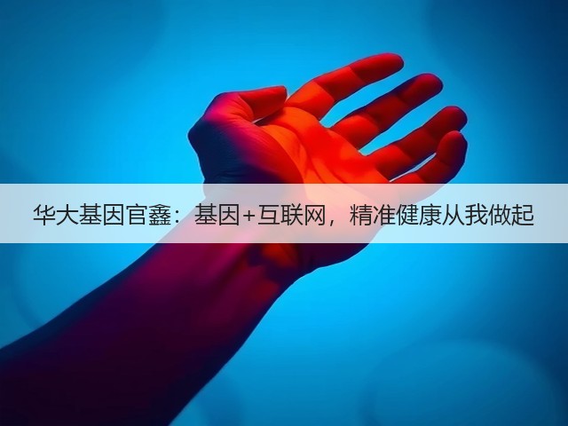 华大基因官鑫:基因+互联网,精准健康从我做起(图3) 华大基因官鑫:基因+互联网,精准健康从我做起(图3)