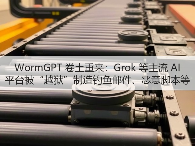 WormGPT 卷土重来:Grok 等主流 AI 平台被“越狱”制造钓鱼邮件、恶意脚本等(图3) WormGPT 卷土重来:Grok 等主流 AI 平台被“越狱”制造钓鱼邮件、恶意脚本等(图3)
