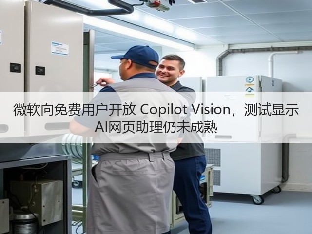 微软向免费用户开放 Copilot Vision,测试显示 AI网页助理仍未成熟(图2) 微软向免费用户开放 Copilot Vision,测试显示 AI网页助理仍未成熟(图2)