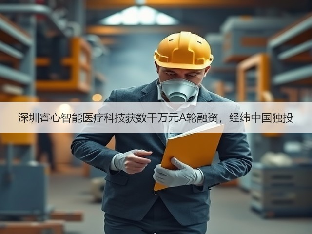 深圳睿心智能医疗科技获数千万元A轮融资,经纬中国独投(图2) 深圳睿心智能医疗科技获数千万元A轮融资,经纬中国独投(图2)