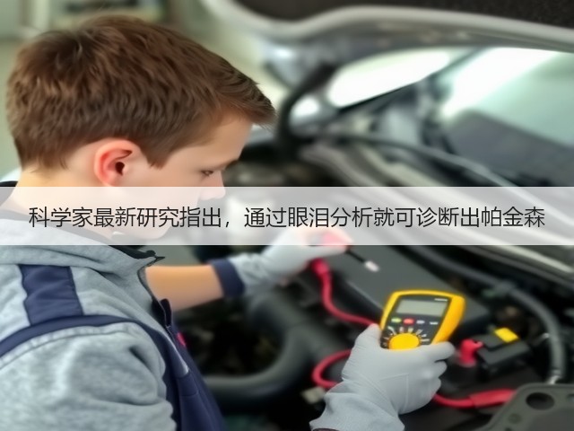 科学家最新研究指出,通过眼泪分析就可诊断出帕金森(图2) 科学家最新研究指出,通过眼泪分析就可诊断出帕金森(图2)