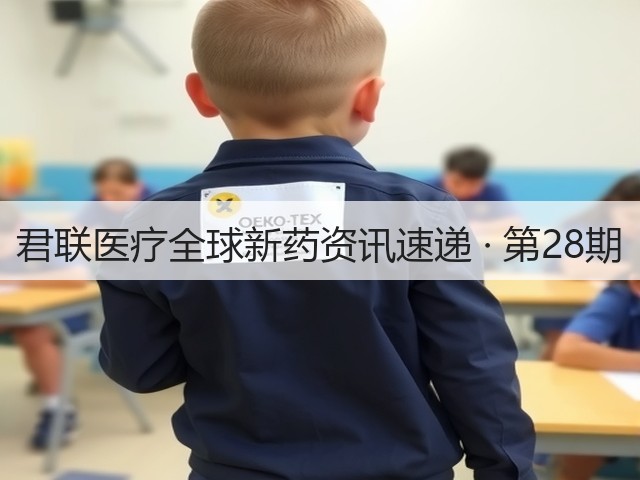 君联医疗全球新药资讯速递 · 第28期(图1) 君联医疗全球新药资讯速递 · 第28期(图1)