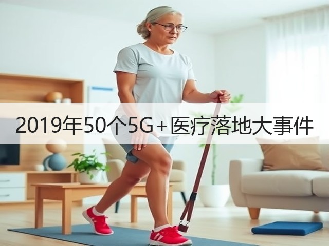 2019年50个5G+医疗落地大事件(图3) 2019年50个5G+医疗落地大事件(图3)