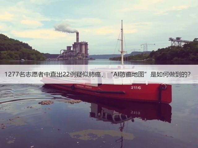 1277名志愿者中查出22例疑似肺癌,“AI防癌地图”是如何做到的?(图3) 1277名志愿者中查出22例疑似肺癌,“AI防癌地图”是如何做到的?(图3)