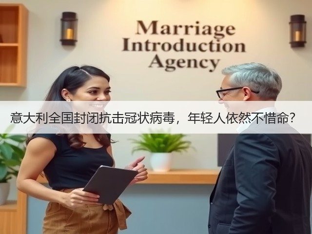 意大利全国封闭抗击冠状病毒,年轻人依然不惜命?(图2) 意大利全国封闭抗击冠状病毒,年轻人依然不惜命?(图2)