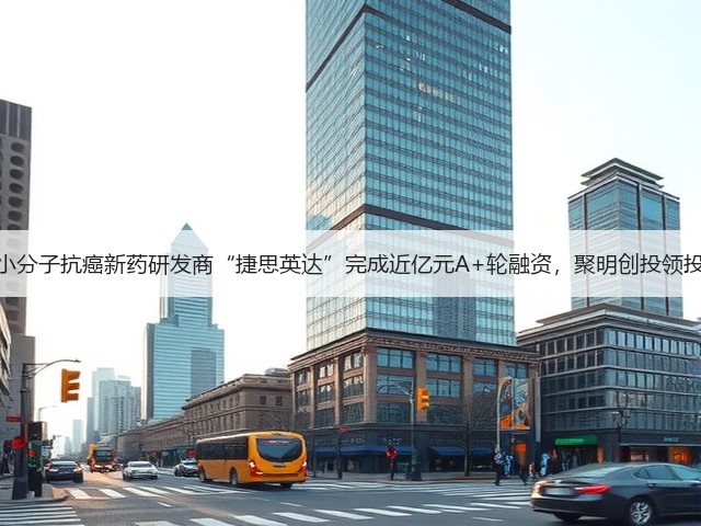 小分子抗癌新药研发商“捷思英达”完成近亿元A+轮融资,聚明创投领投(图3) 小分子抗癌新药研发商“捷思英达”完成近亿元A+轮融资,聚明创投领投(图3)